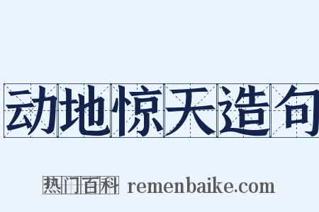 动地惊天造句是什么意思的图片